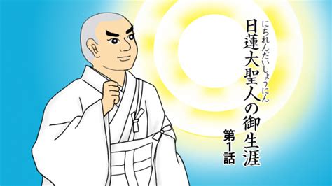 御本尊邪教|日蓮大聖人の御生涯 （誕生～立正安国論）｜創価学 